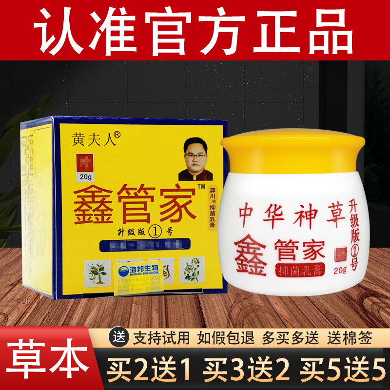 黄夫人中华神草鑫管家1号抑菌软膏草本抑菌乳膏官方正品