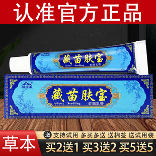 清凉山藏苗肤宝草本软膏蛇脂乳膏官方正品
