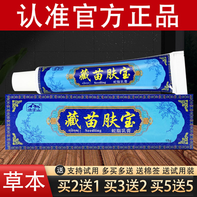 清凉山藏苗肤宝草本软膏蛇脂乳膏官方正品