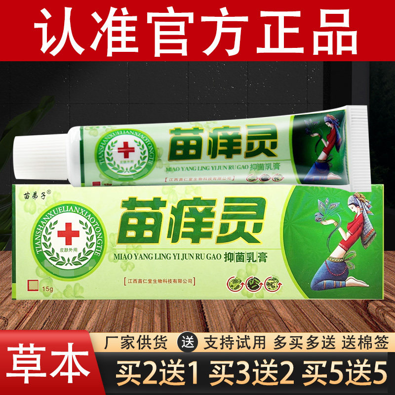 苗弟子苗痒灵草本抑菌乳膏官方正品