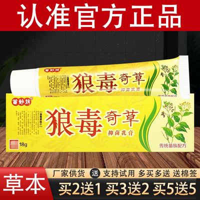苗妙坊狼毒奇草抑菌草本乳膏官方正品
