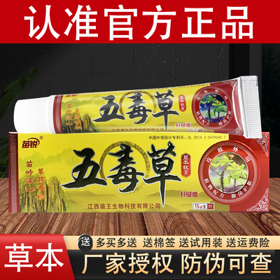 苗锐五毒草草本抑菌乳膏