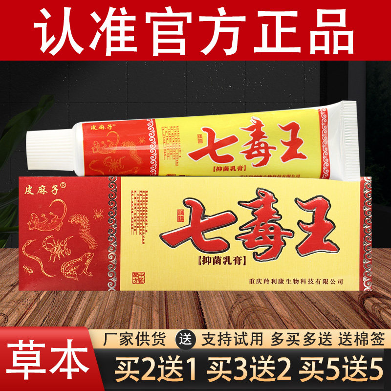 皮麻子七毒王草本乳膏原百代医传七毒王官方正品