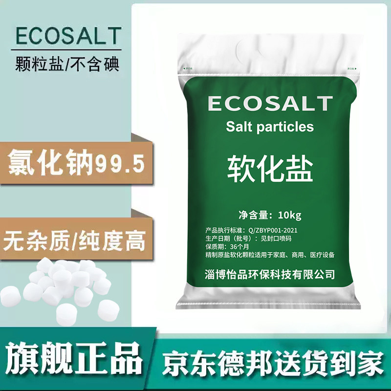 怡口ECOSALT软水盐软水机专用盐20kg家用商用软化盐再生剂