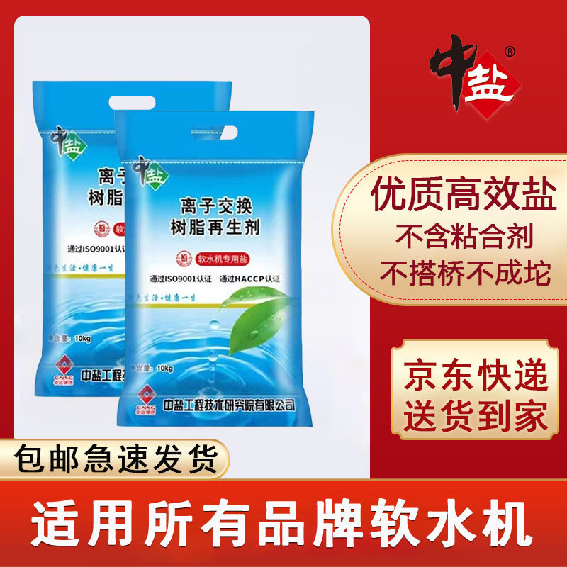 中盐软水盐软水机专用盐高效款食品级净水盐商用家用树脂再生剂属于什么档次？