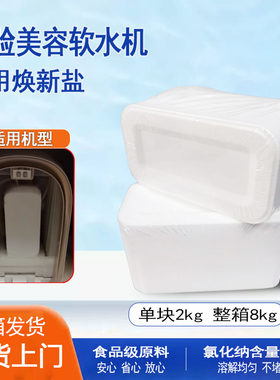 适配AO史密斯洗脸美容软水机盐砖