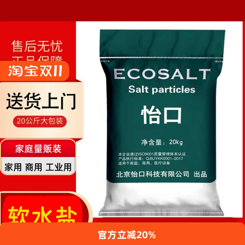 怡口ECOSALT软水机盐颗粒家用