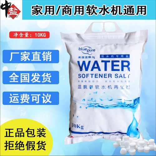 中盐蓝飘尔出口级软水盐纯度高
