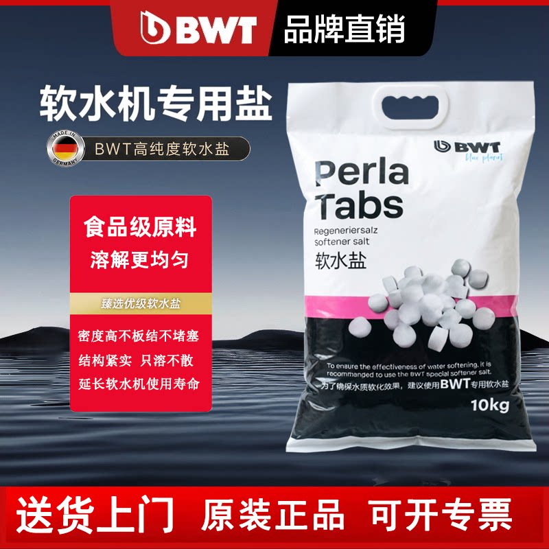 BWT倍世中央软水机盐10kg图片