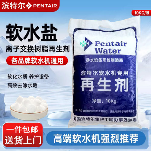 滨特尔软水盐软水机专用盐