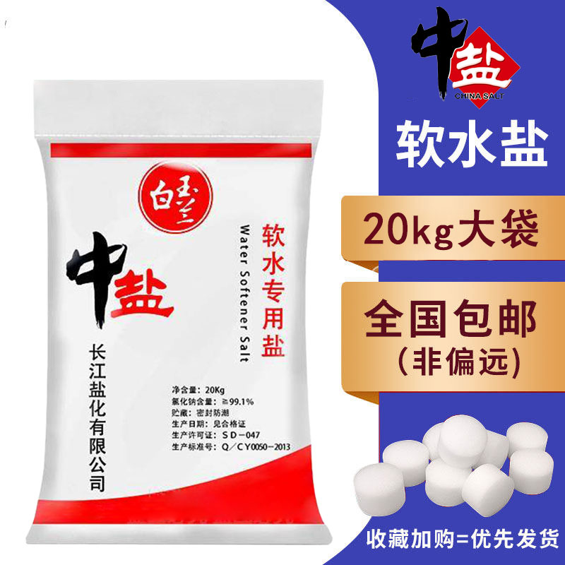 中盐20KG软水盐软水机专用盐家用食品级树脂再生软化净水机通用盐