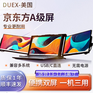 DUEX美国双屏便携式扩展屏幕显示器笔记本外接电脑多屏三屏便携屏