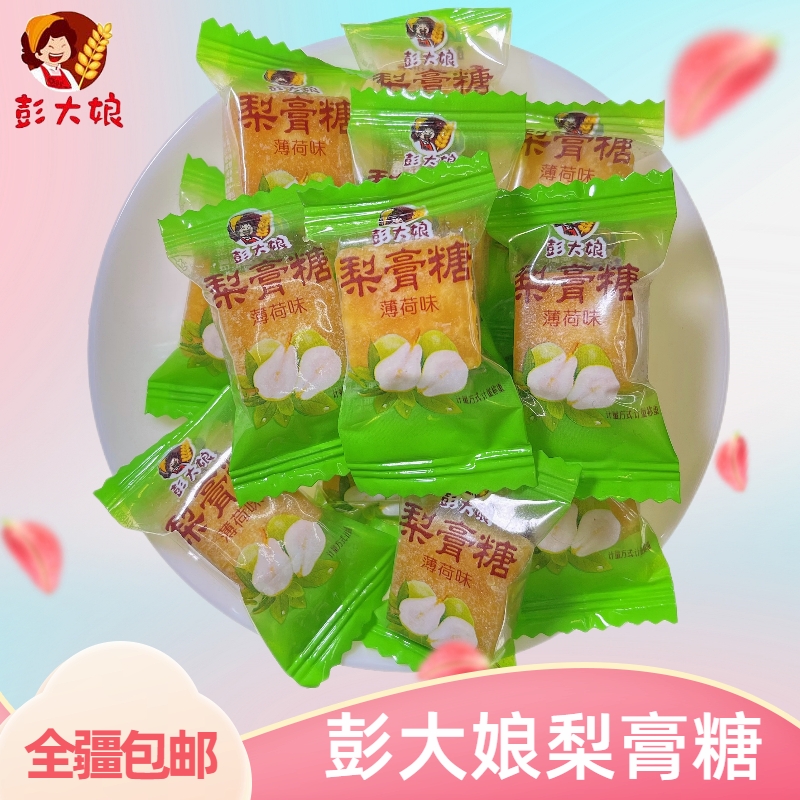 彭大娘薄荷味梨膏糖润喉糖婚庆休闲零食新疆包邮糖果秋梨膏 正品