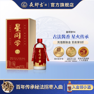 贵州夜郎古x复星 星同学F4 酱香型白酒53度500ml礼盒装纯粮口粮酒