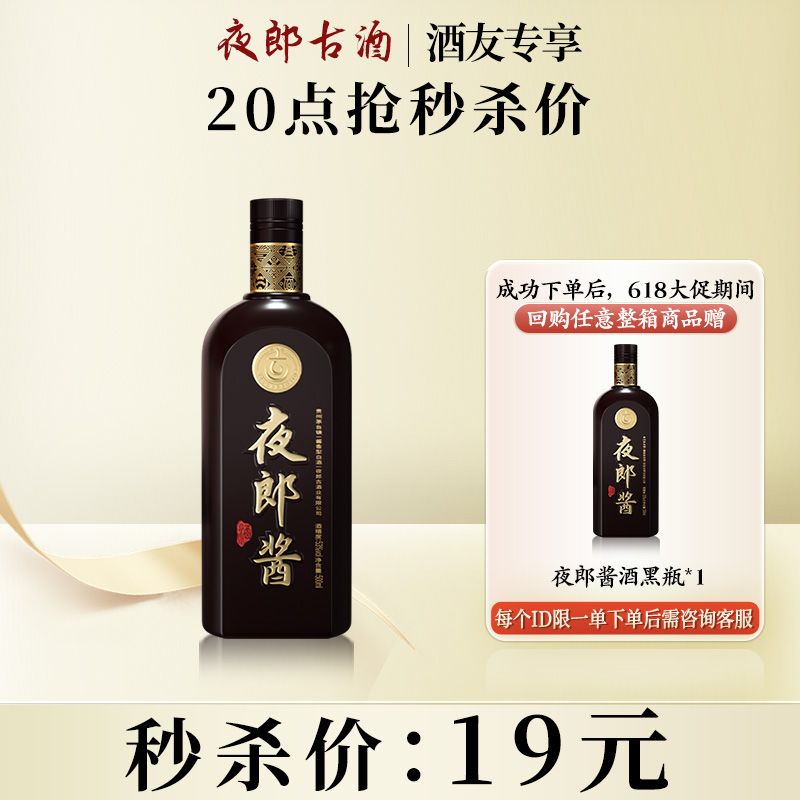 【20点限量秒杀】夜郎古酒夜郎酱酒53度500ml*1瓶酱香型白