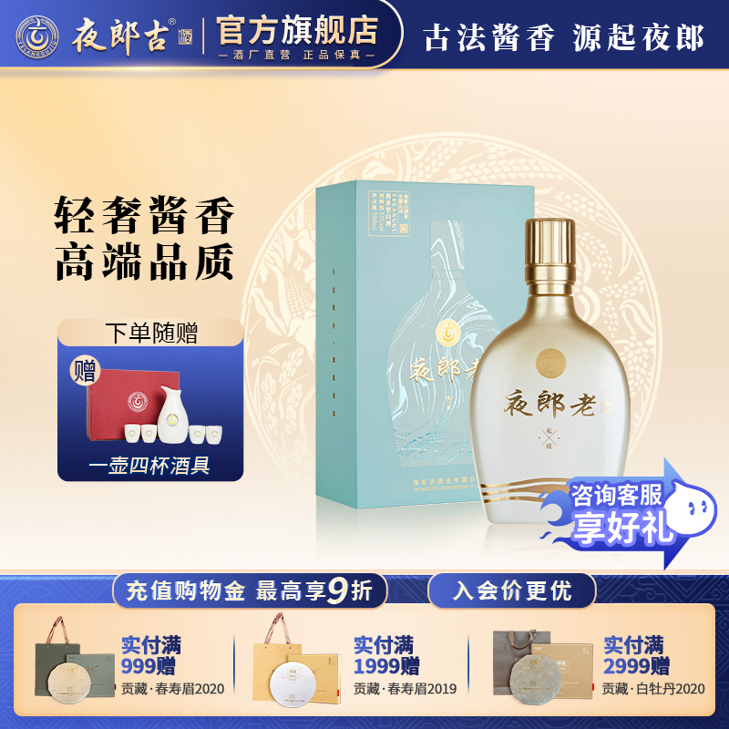 夜郎老·私藏53度酱香型白酒