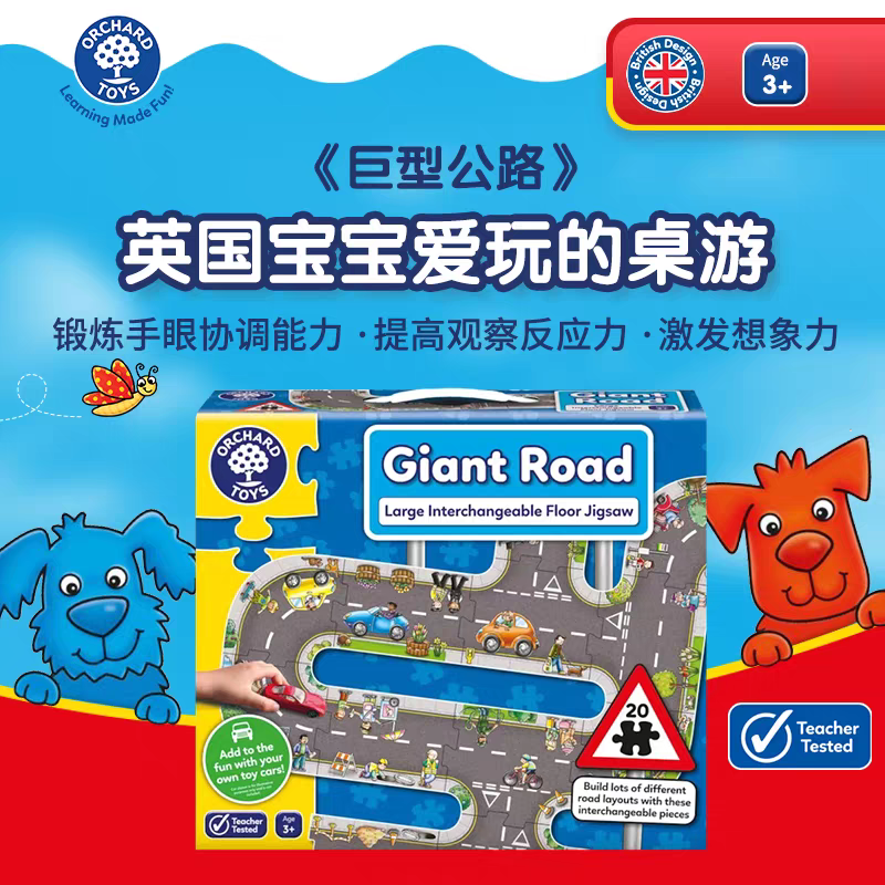 英国OrchardToys巨型公路汽车轨道地板桌游儿童益智玩具3到6岁+