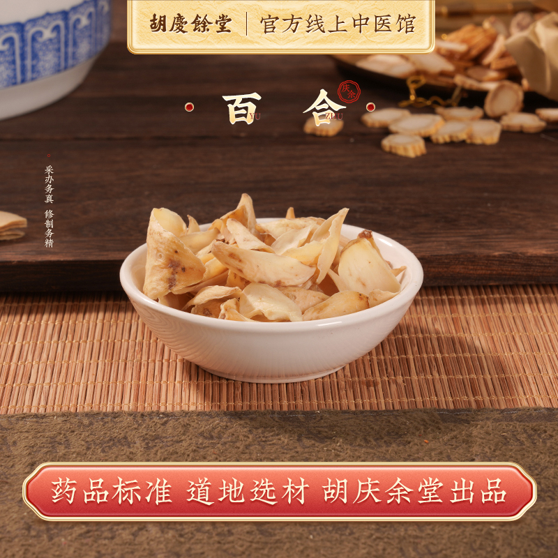 精致中药材百合胡庆余堂