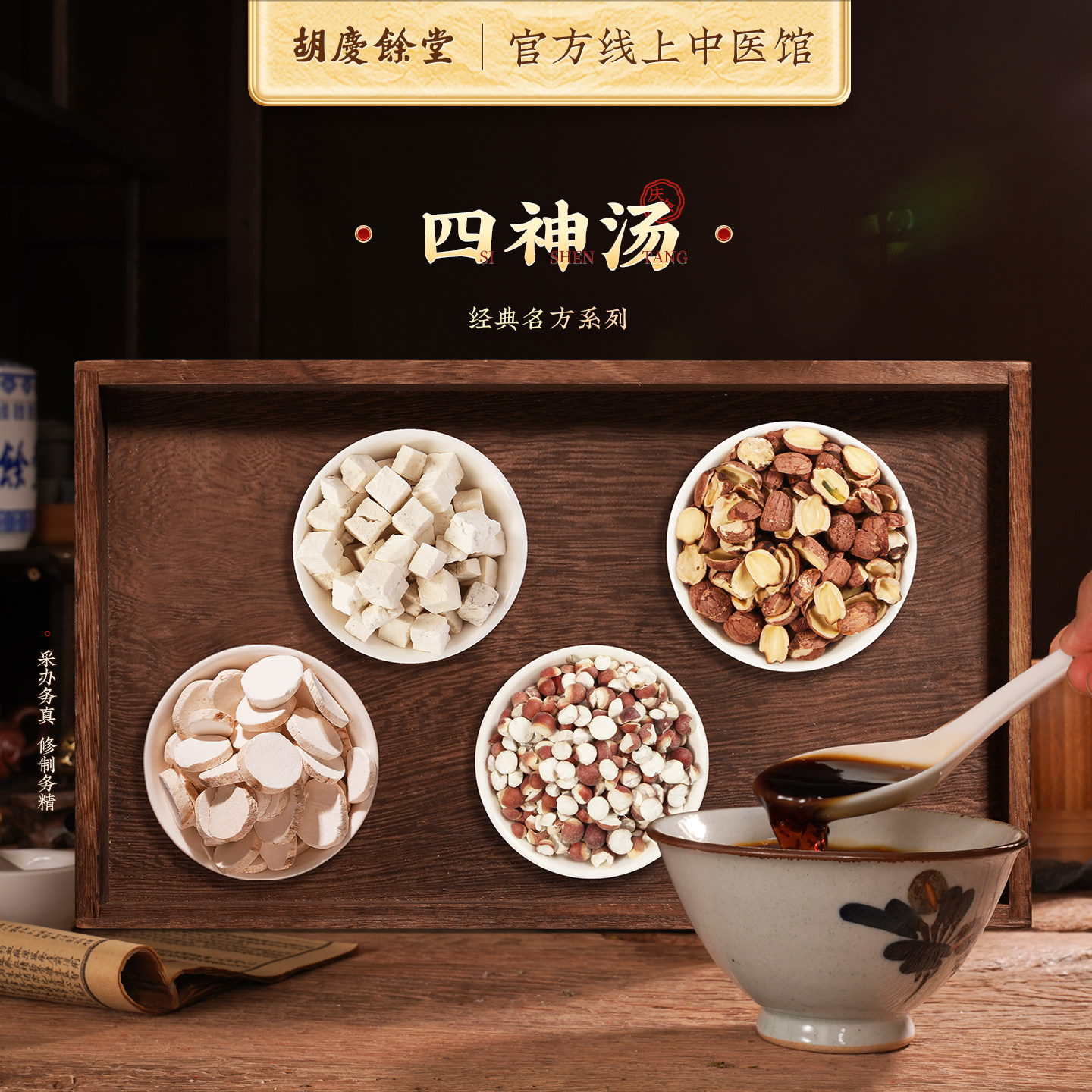 【散称】胡庆余堂四神汤 经典系列官方正品 茯苓莲子山药芡实