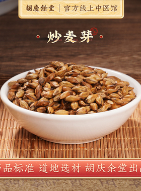 胡庆余堂中医馆炒麦芽中药材炒大麦泡水搭配山楂茯苓500g中药饮片
