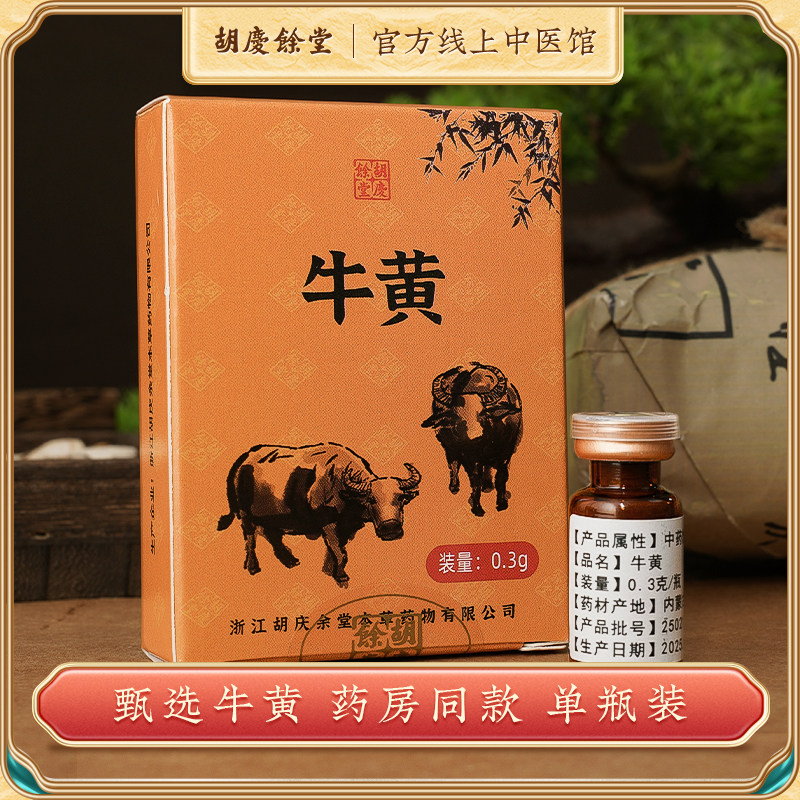 胡庆余堂天然牛黄中药材牛胆黄结石牛黄粉0.3g/瓶,传统滋补营养品,滋补经典方/精制中药材,淘宝优惠券,粉丝福利购,淘宝优惠卷