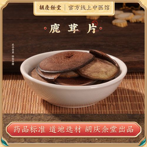 鹿茸片中医馆胡庆余堂