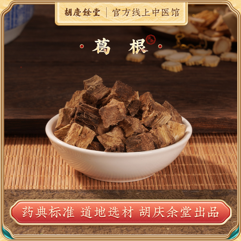 胡庆余堂道地中药材药典标准葛根