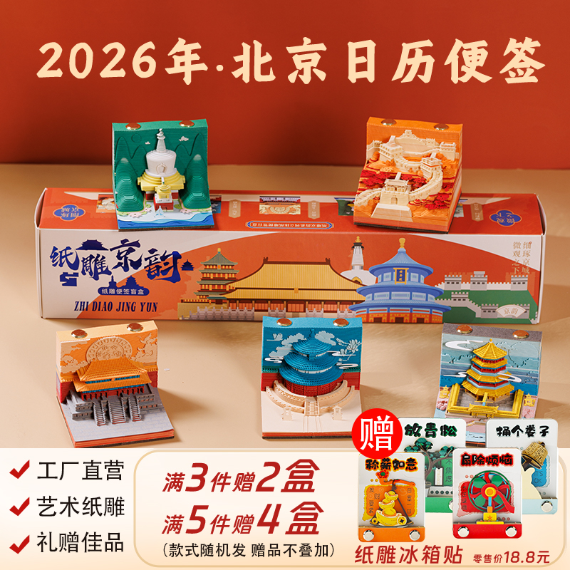北京纸雕京韵3D立体纸雕日历便签