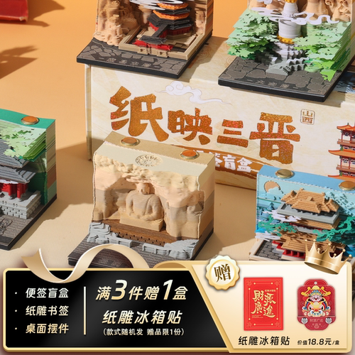 纸映三晋3D纸雕手撕便签盲盒