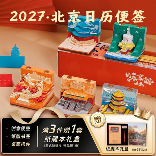 北京3D立体纸雕日历便签盲盒台历
