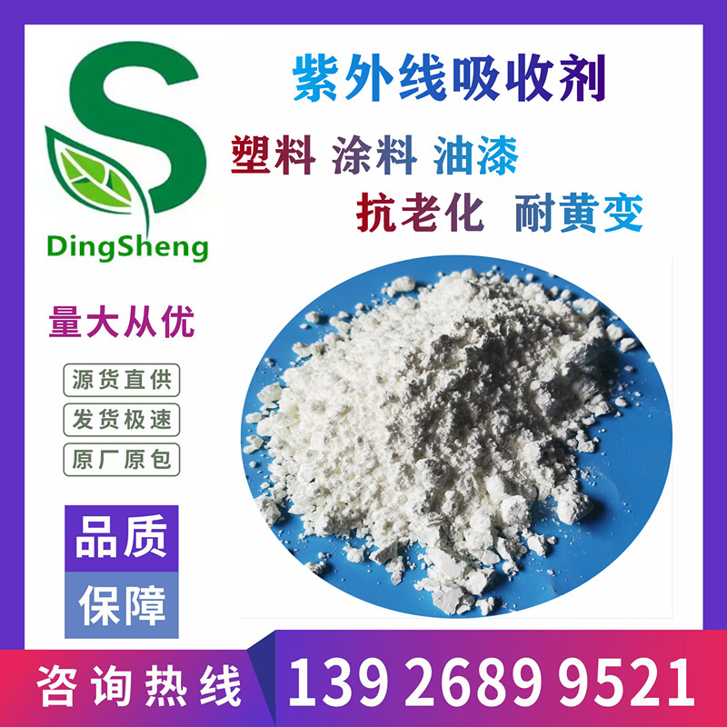 紫外线吸收剂UV531光稳定剂