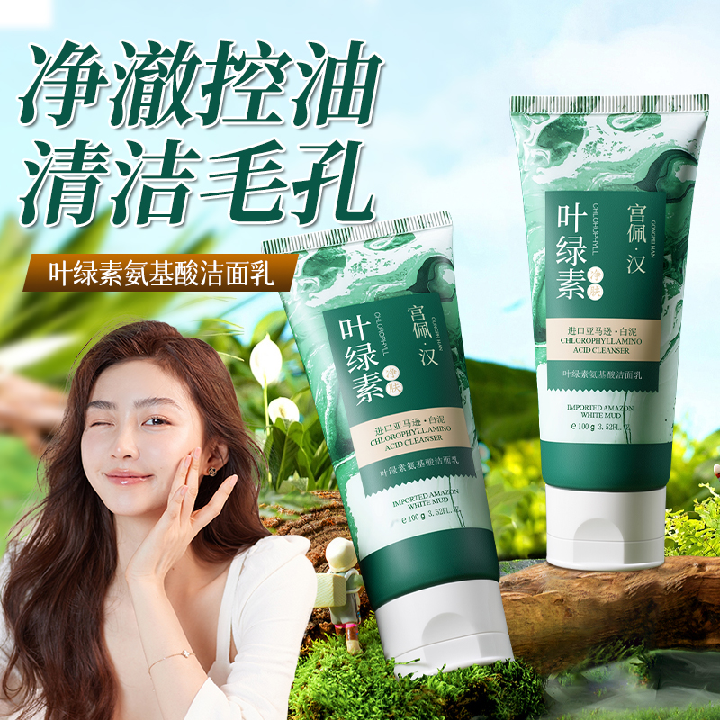 叶绿素氨基酸洁面乳深层洁净控油