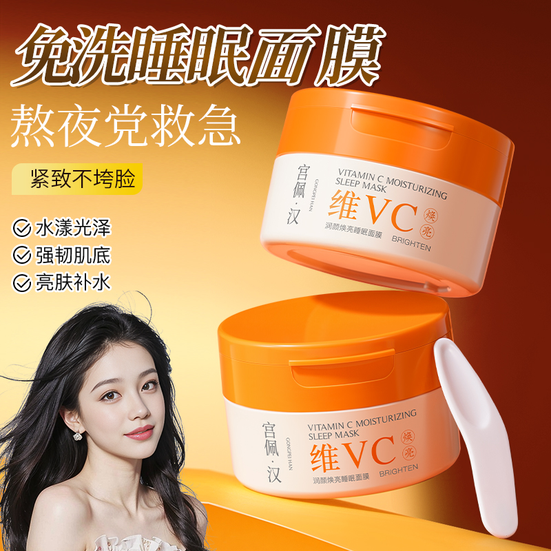 宫佩维生素C润颜焕亮睡眠面膜补水保湿提亮肤色紧致焕颜官方正品