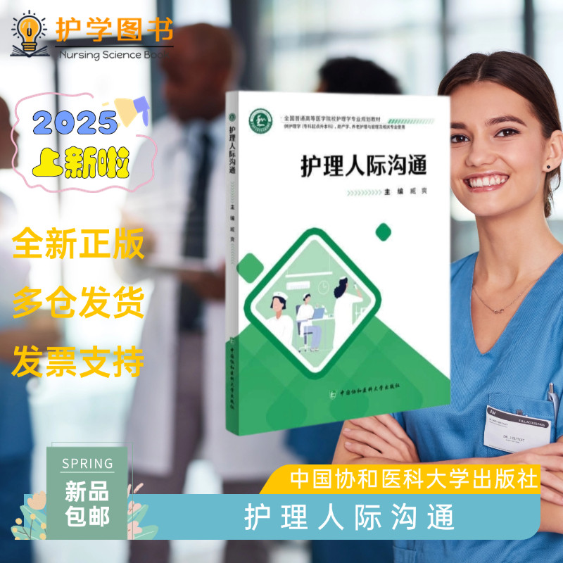 护理人际沟通 中国协和医科大学出版社 专升本教材 临床护士 升学 三基三严应知应会专科护理护士长师书籍 护患沟通技能面试 美学