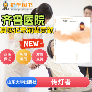 传灯者 山东大学出版社 人物传记护理护士精神慎独临床护理实践精神历史故事 南丁格尔传承精神 曹英娟,吕军,邢介霞 山东齐鲁护理