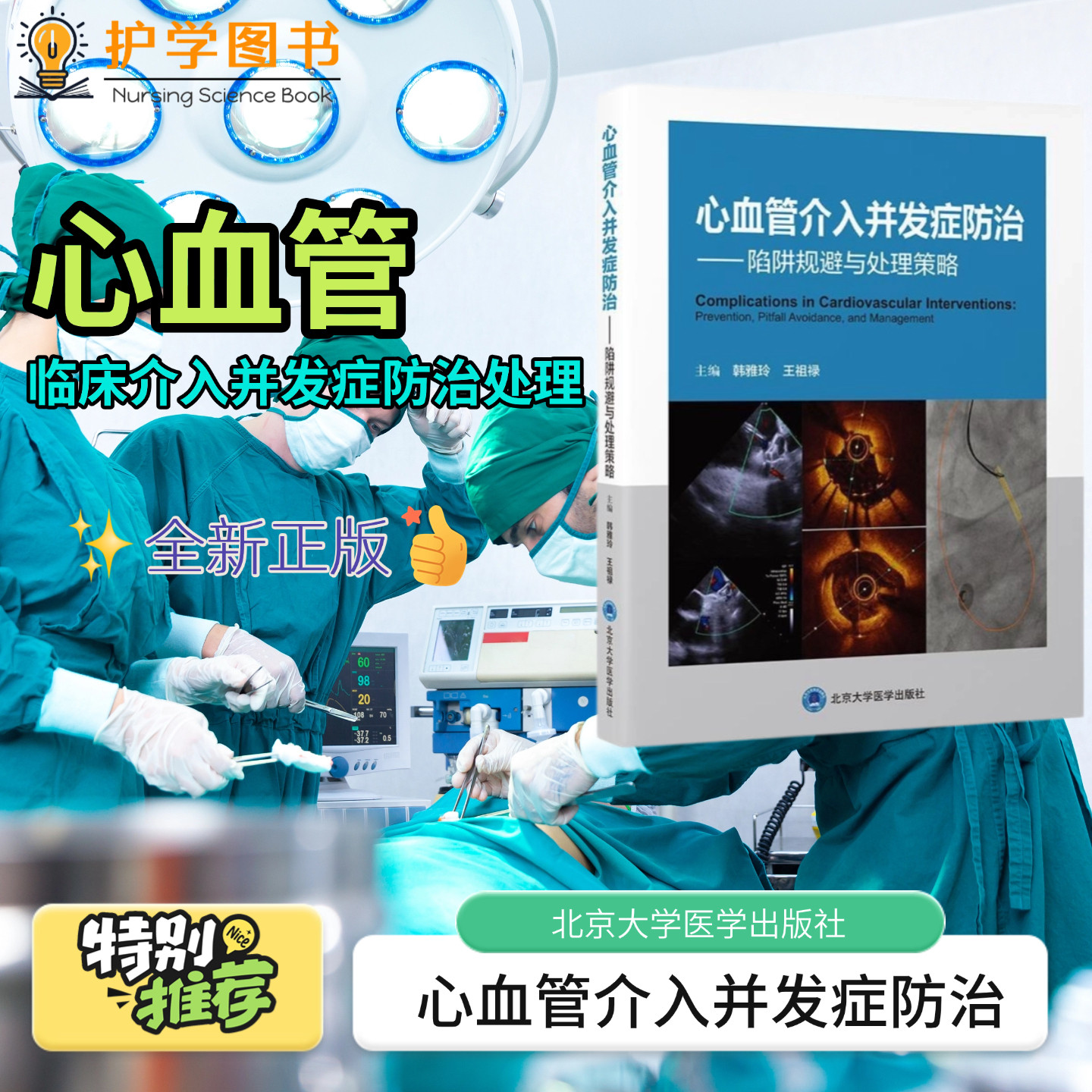 心血管介入并发症防治陷阱规避