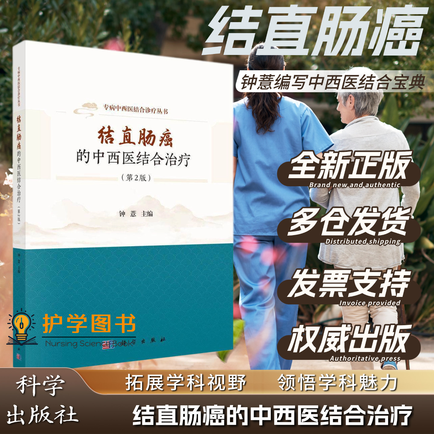 结直肠癌的中西医结合治疗第2版