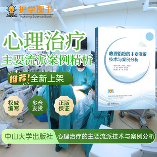 心理治疗的主要流派技术与案例分析 中山大学出版社 心理动力学认知行为疗法行为人本主义暗示催眠疗法团队心理心理危机表达性治疗