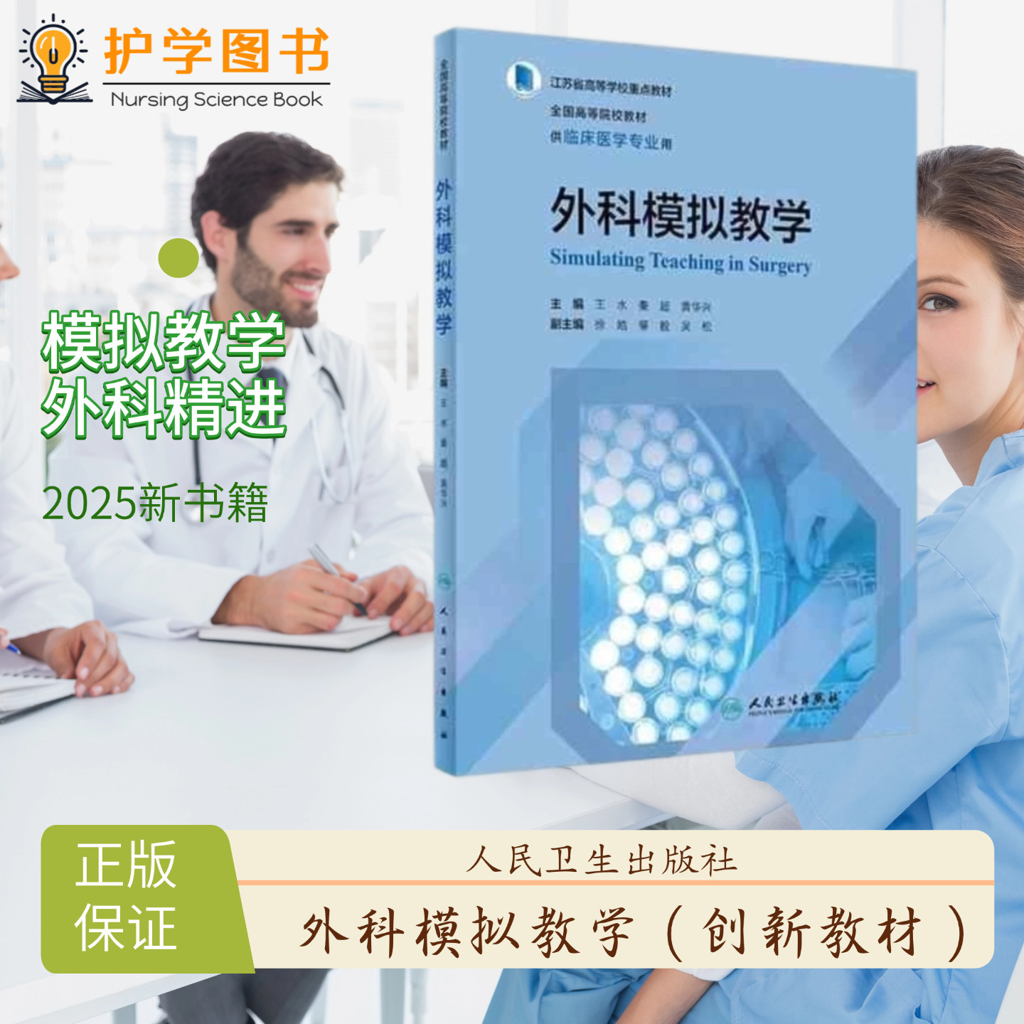 外科模拟教学人民卫生出版社