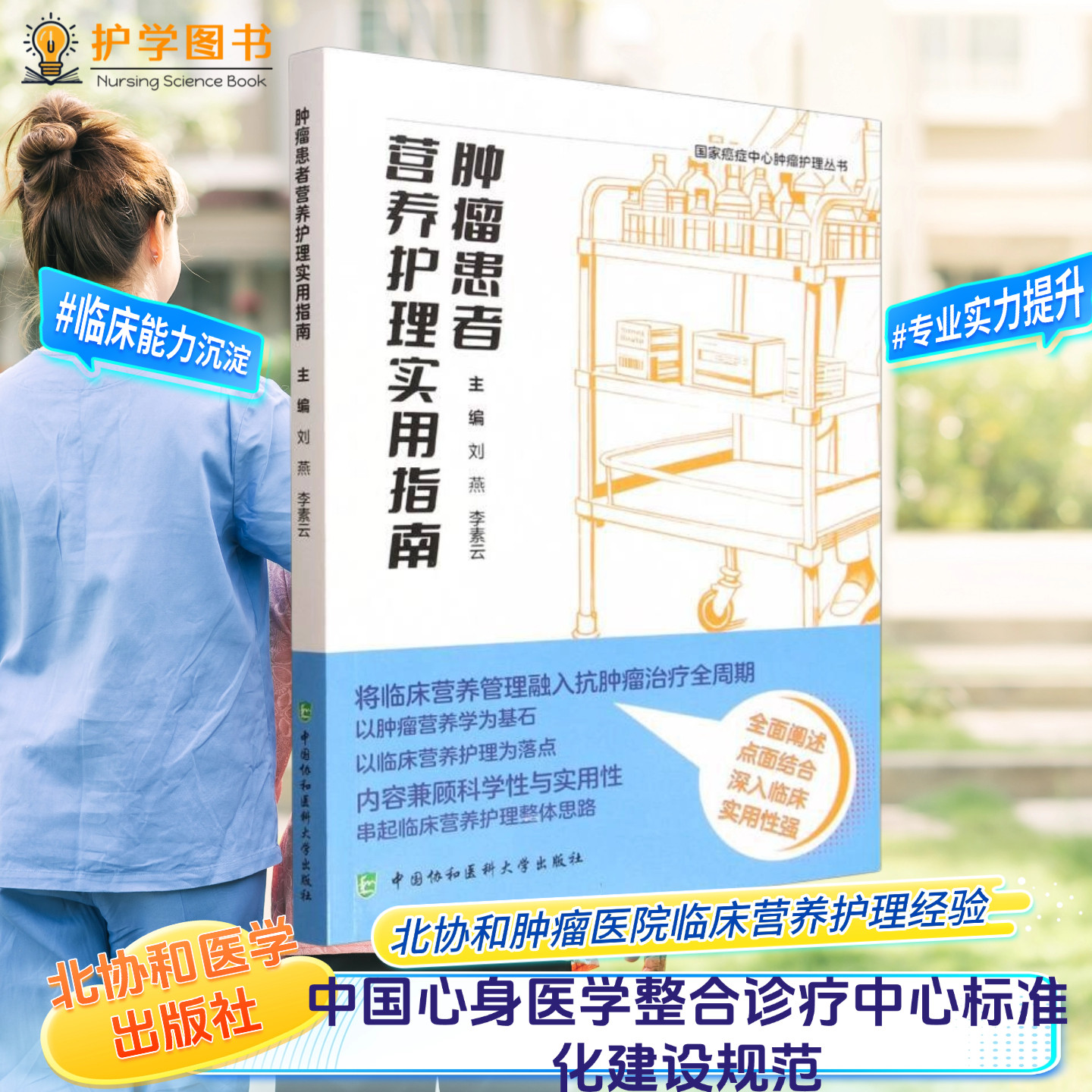 肿瘤患者营养护理实用指南协和