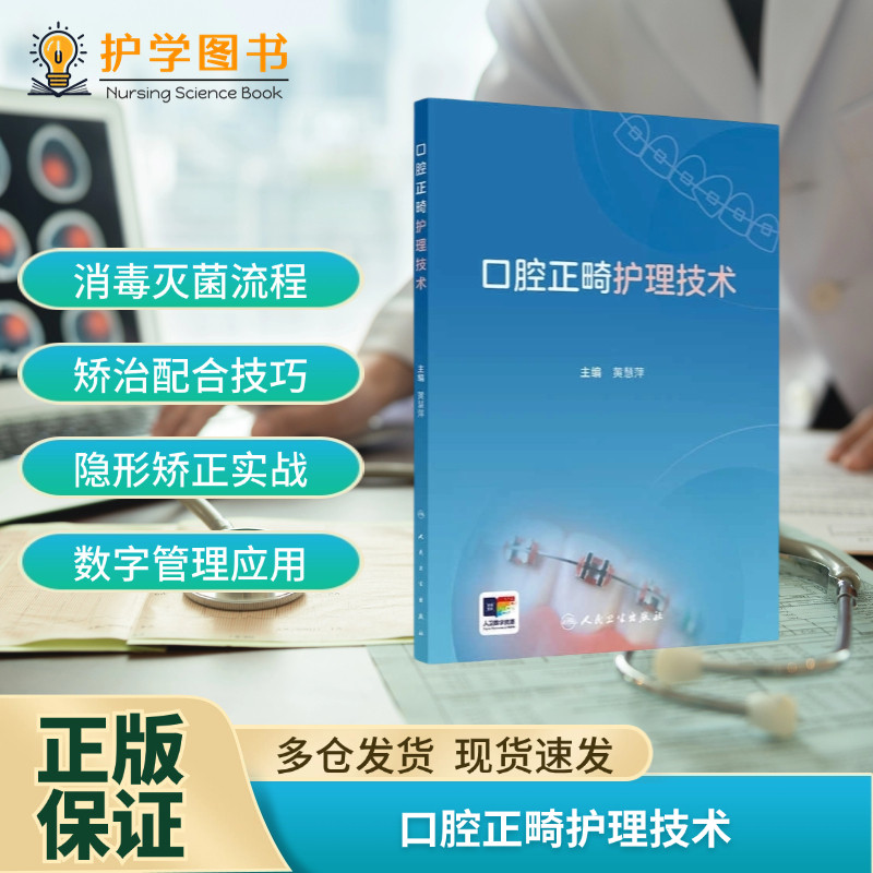 口腔正畸护理技术 人民卫生出版社 口腔正畸护理理论 临床实践 针刺预防口腔助理医生正畸 三基三严应知应会专科护理护士长师书籍