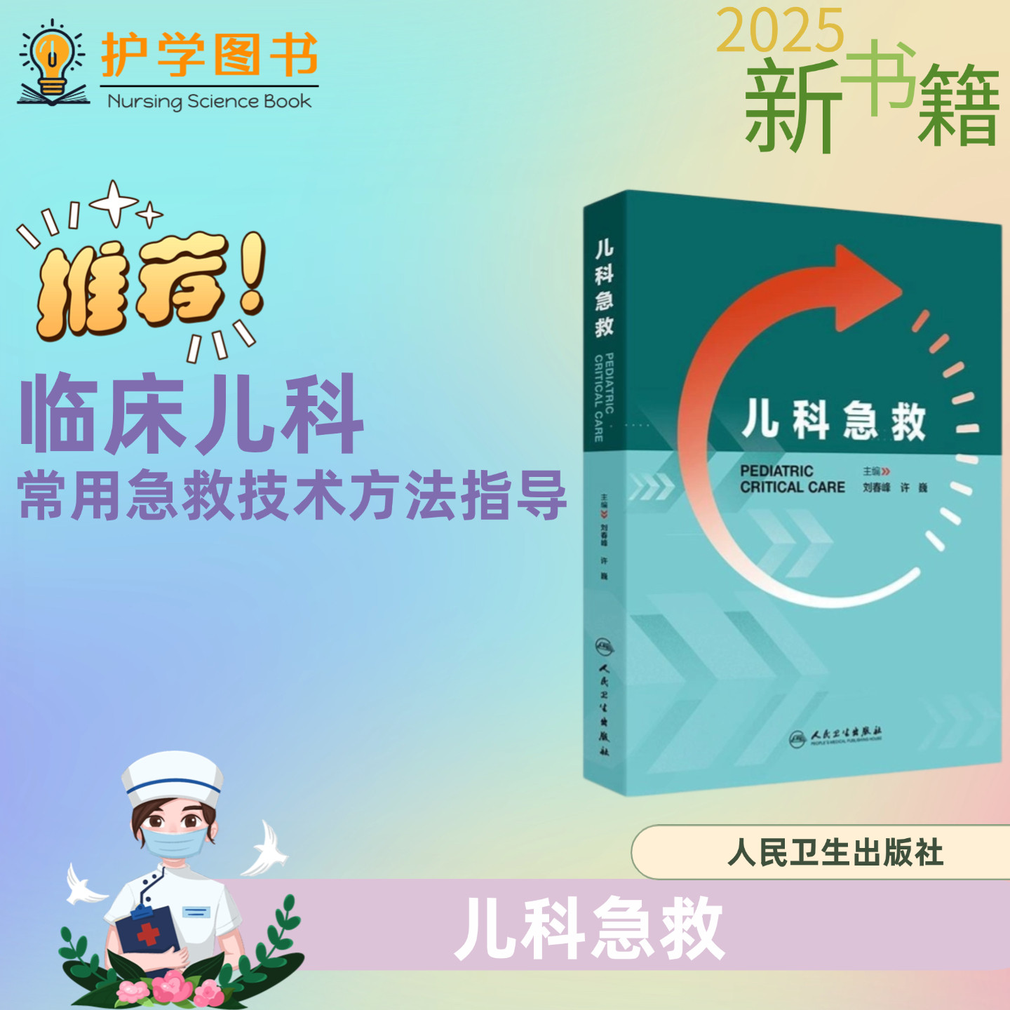 儿科急救 人民卫生出版社 三基技能技术儿科抢救新生儿急救护理配合常用药物检验 中华儿科学会内分泌皮肤损呼吸心血管电解质紊乱