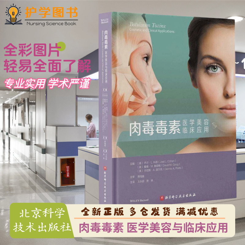 肉毒毒素医学美容与临床应用