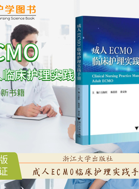 成人ECMO临床护理实践手册 浙江大学出版社 预充置管维护抗凝三基技能理论ICU重症监护 报警操作规范专科护士护理体外膜肺质量控制