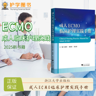 成人ECMO临床护理实践手册 浙江大学出版社 预充置管维护抗凝三基技能理论ICU重症监护 报警操作规范专科护士护理体外膜肺质量控制