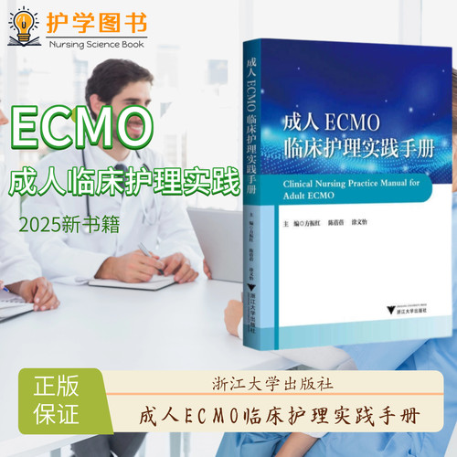 成人ECMO临床护理实践手册