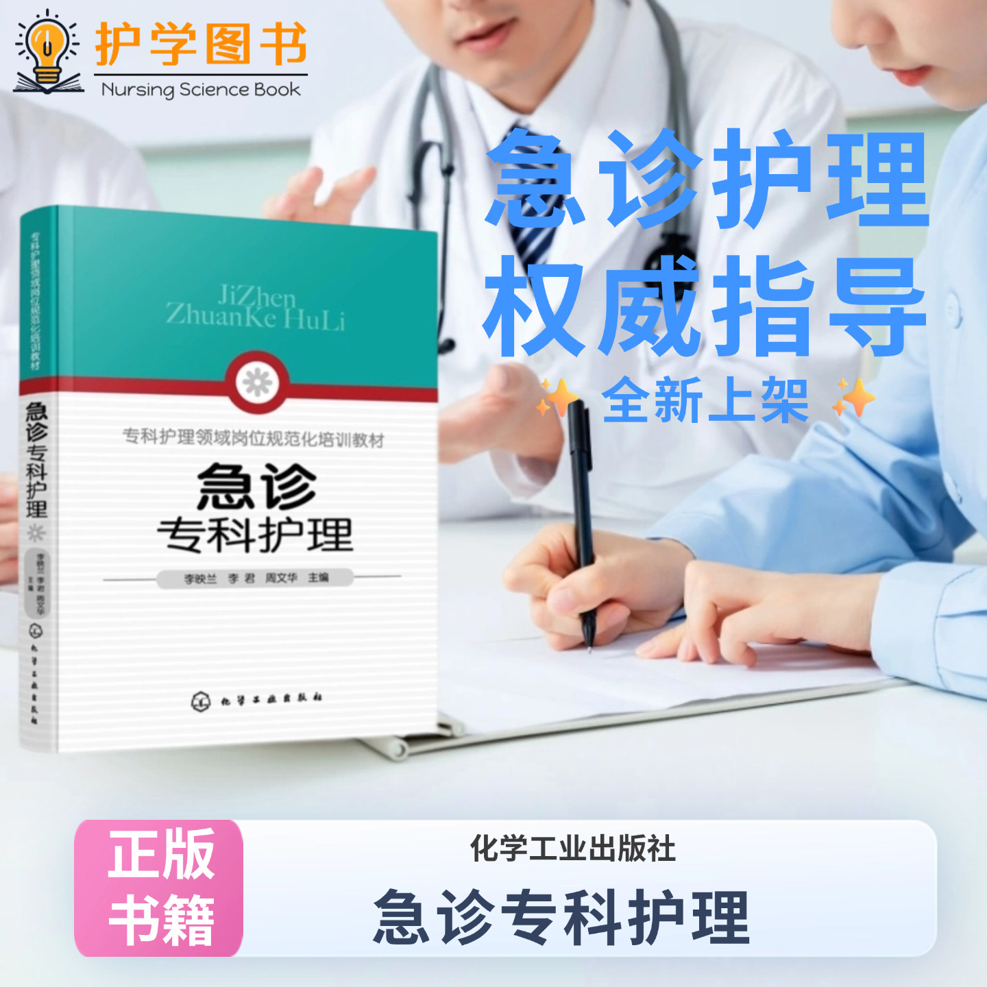 急诊专科护理 化学工业出版 专科护理领域岗位规范化培训教材护理管理分诊医院感染预防与控制 三基三严应知应会专科护士长师书籍
