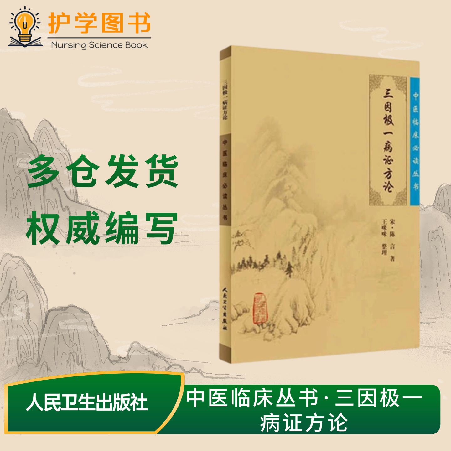 三因极一病证方论人卫出版