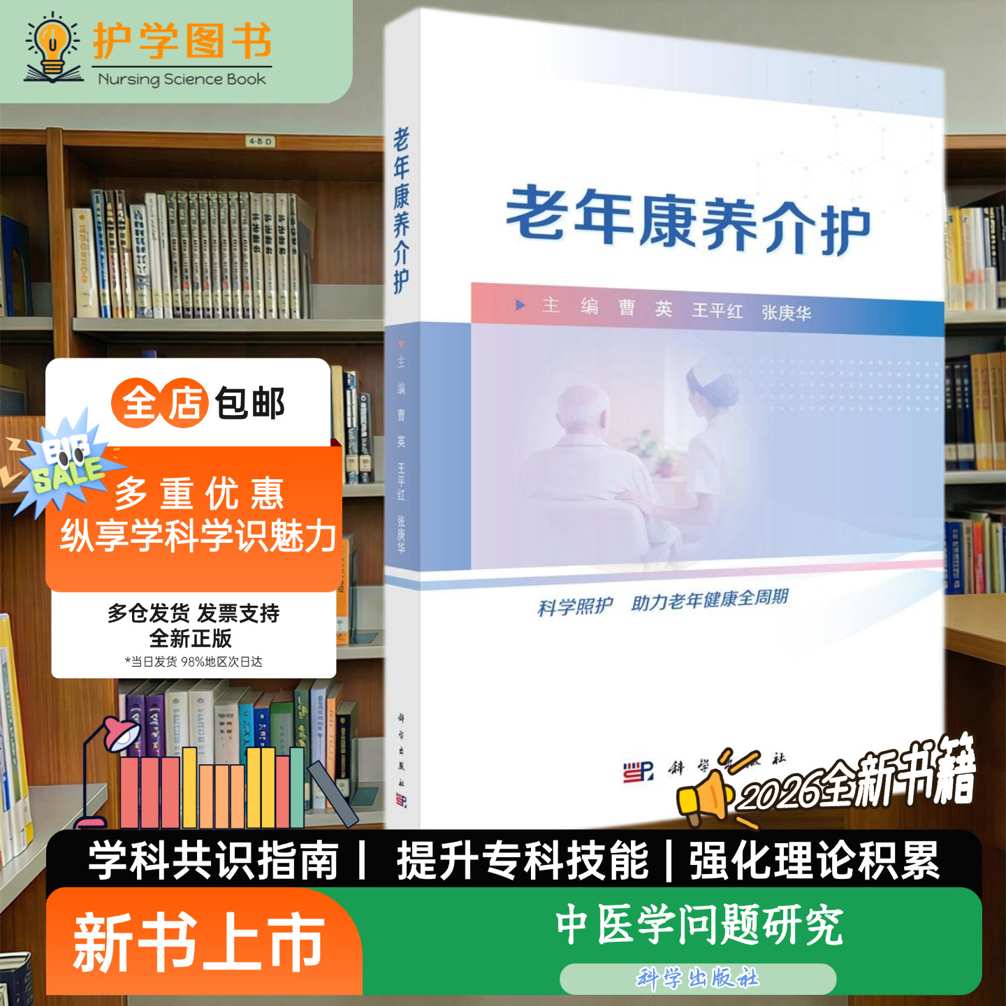 老年康养介护科学出版社
