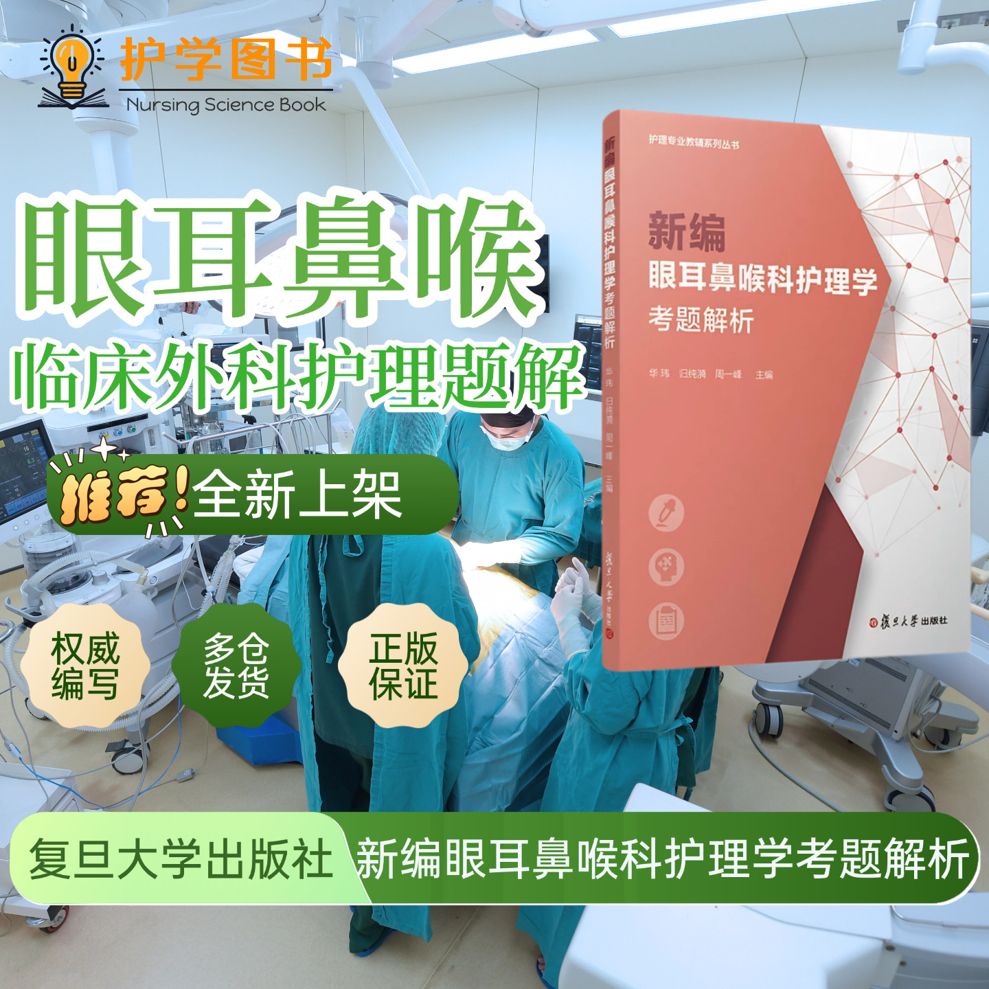 新编眼耳鼻喉科护理学考题解析